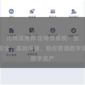 比特派推荐 比特派系统：加密安全，高效便捷，助你管理数字资产