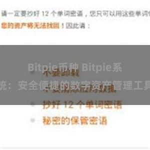 Bitpie币种 Bitpie系统：安全便捷的数字资产管理工具