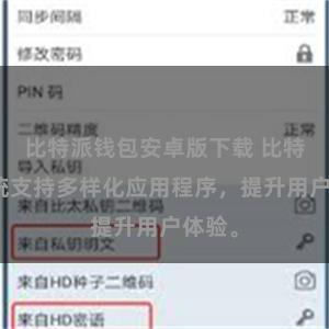 比特派钱包安卓版下载 比特派系统支持多样化应用程序，提升用户体验。