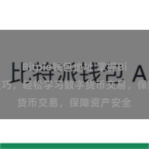 Bitpie钱包地址 掌握Bitpie最新技巧，轻松学习数字货币交易，保障资产安全