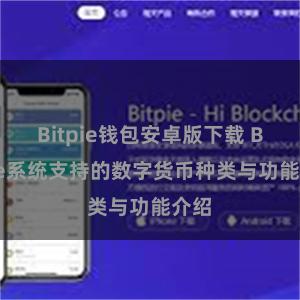 Bitpie钱包安卓版下载 Bitpie系统支持的数字货币种类与功能介绍