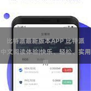比特派最新版本APP 比特派中文阅读体验|快乐、轻松、实用