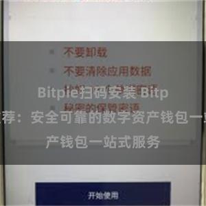 Bitpie扫码安装 Bitpie官网推荐：安全可靠的数字资产钱包一站式服务