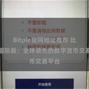 Bitpie官网地址推荐 比特派国际版：全球领先的数字货币交易平台