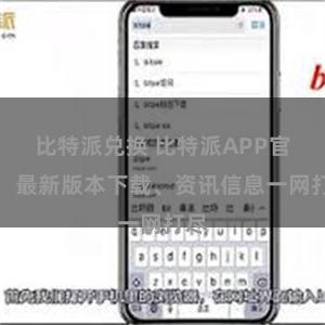 比特派兑换 比特派APP官网：最新版本下载、资讯信息一网打尽