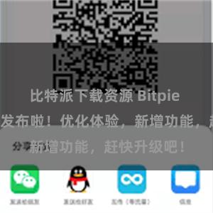 比特派下载资源 Bitpie APP最新版发布啦！优化体验，新增功能，赶快升级吧！