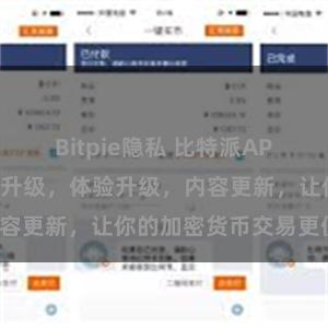 Bitpie隐私 比特派APP最新版：功能升级，体验升级，内容更新，让你的加密货币交易更便捷！