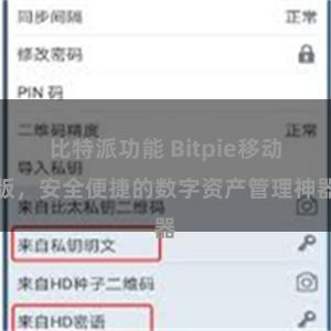 比特派功能 Bitpie移动版，安全便捷的数字资产管理神器