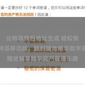 比特派钱包地址生成 轻松愉快！体验比特派移动版，随时随地畅享数字资产管理乐趣