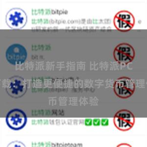 比特派新手指南 比特派PC版下载：打造更便捷的数字货币管理体验