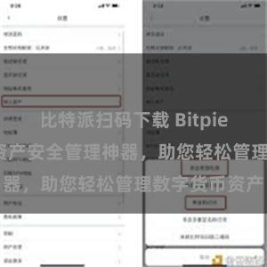 比特派扫码下载 Bitpie PC版，数位资产安全管理神器，助您轻松管理数字货币资产