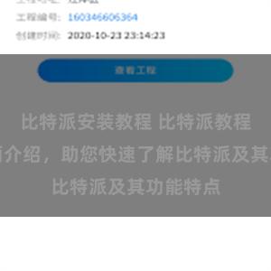 比特派安装教程 比特派教程官网全面介绍，助您快速了解比特派及其功能特点