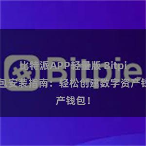 比特派APP轻量版 Bitpie钱包安装指南：轻松创建数字资产钱包！
