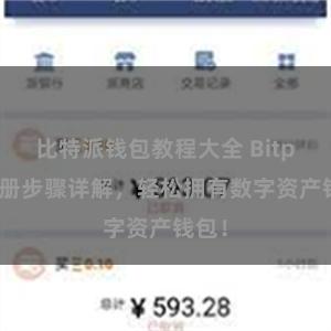 比特派钱包教程大全 Bitpie注册步骤详解，轻松拥有数字资产钱包！