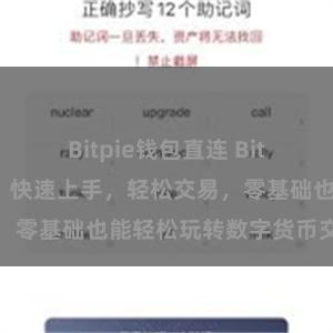 Bitpie钱包直连 Bitpie交易指南：快速上手，轻松交易，零基础也能轻松玩转数字货币交易平台