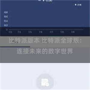 比特派版本 比特派全球版：连接未来的数字世界