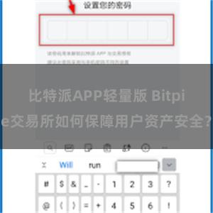 比特派APP轻量版 Bitpie交易所如何保障用户资产安全？