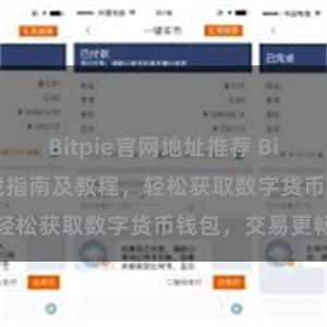 Bitpie官网地址推荐 Bitpie app下载指南及教程，轻松获取数字货币钱包，交易更畅快