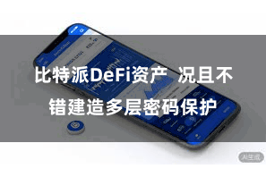 比特派DeFi资产  况且不错建造多层密码保护