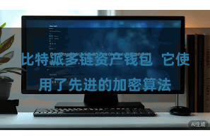 比特派多链资产钱包  它使用了先进的加密算法