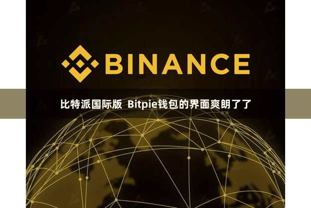 比特派国际版  Bitpie钱包的界面爽朗了了