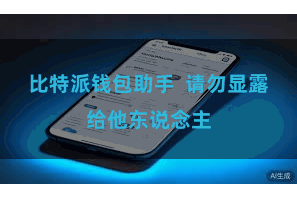 比特派钱包助手  请勿显露给他东说念主
