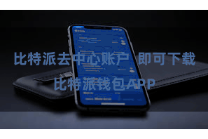 比特派去中心账户 即可下载比特派钱包APP