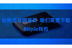 比特派官网首页 咱们需要下载Bitpie钱包