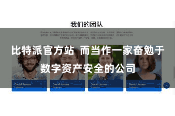 比特派官方站  而当作一家奋勉于数字资产安全的公司