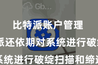 比特派账户管理  比特派还依期对系统进行破绽扫描和缔造