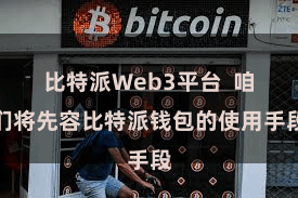 比特派Web3平台  咱们将先容比特派钱包的使用手段