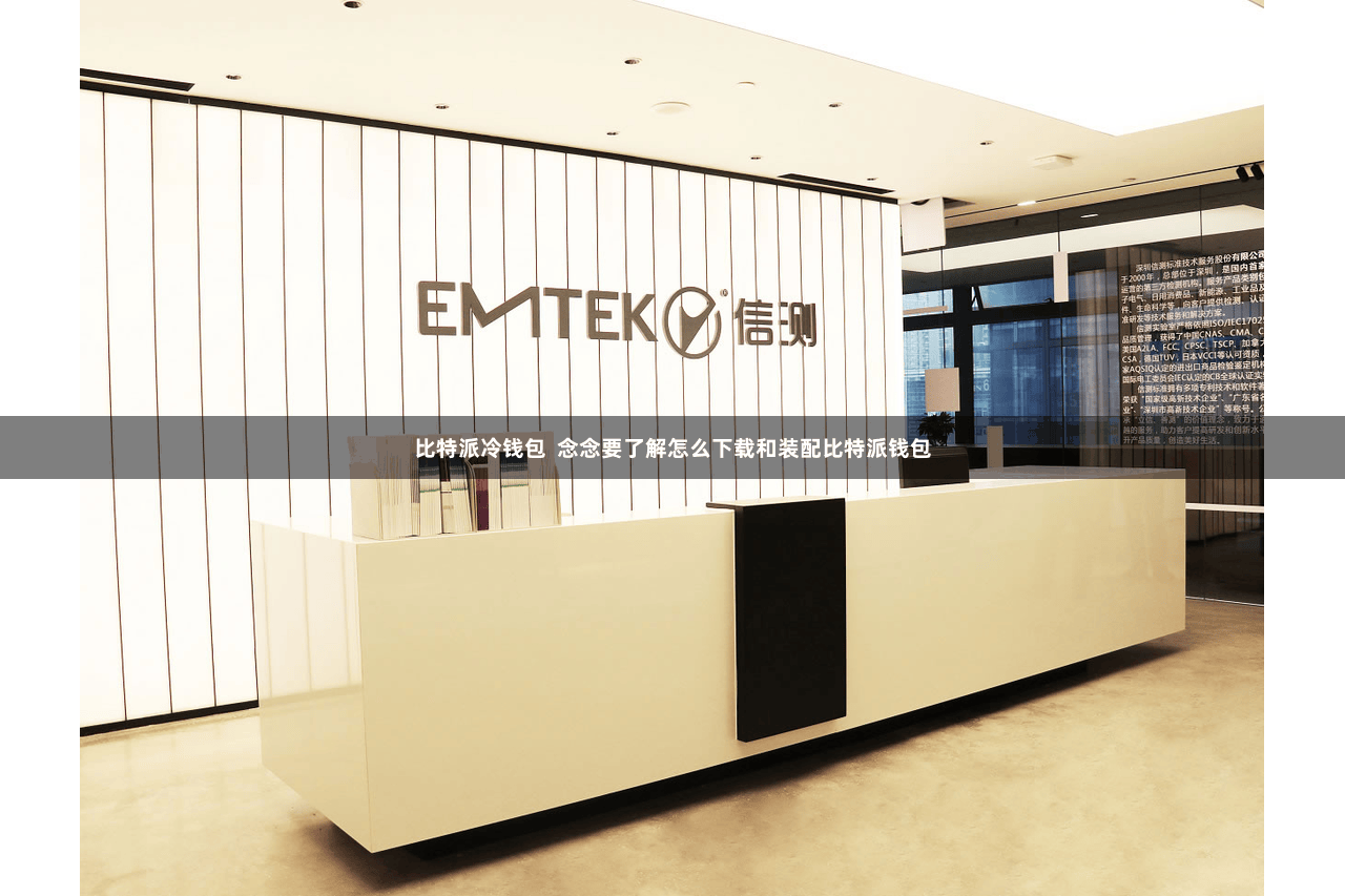 比特派冷钱包  念念要了解怎么下载和装配比特派钱包