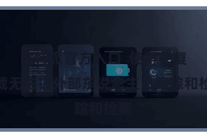 比特派官方入口  使得往复记载无法被外部东说念主员跟踪和检察