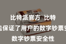 比特派官方  比特派钱包保证了用户的数字钞票安全性