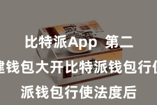 比特派App  第二步：创建钱包大开比特派钱包行使法度后