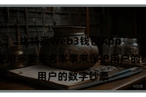 比特派Web3钱包App  比特派使用多重签名本事来保护用户的数字钞票