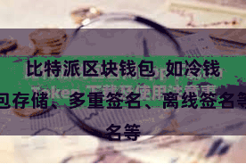 比特派区块钱包  如冷钱包存储、多重签名、离线签名等