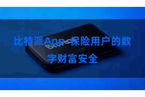 比特派App  保险用户的数字财富安全
