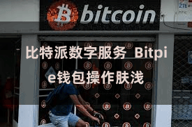 比特派数字服务  Bitpie钱包操作肤浅