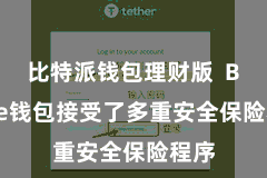 比特派钱包理财版  Bitpie钱包接受了多重安全保险程序