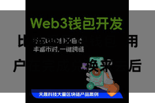 比特派区块钱包  用户在完成兑换来去后