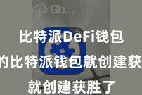 比特派DeFi钱包  你的比特派钱包就创建获胜了