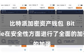 比特派加密资产钱包  Bitpie在安全性方面进行了全面的加强