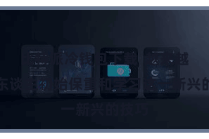 比特派冷钱包下载  越来越多的东谈主初始保重和学习这一新兴的技巧