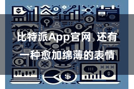 比特派App官网  还有一种愈加绵薄的表情