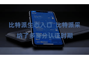 比特派生态入口  比特派采纳了多身分认证时期