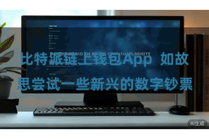 比特派链上钱包App  如故思尝试一些新兴的数字钞票
