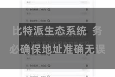 比特派生态系统  务必确保地址准确无误