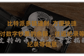比特派多链理财  方便快捷地检讨数字钞票的余额、往返纪录等信息