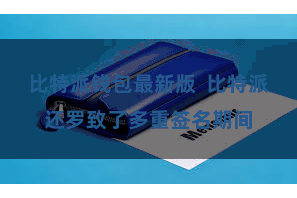 比特派钱包最新版  比特派还罗致了多重签名期间